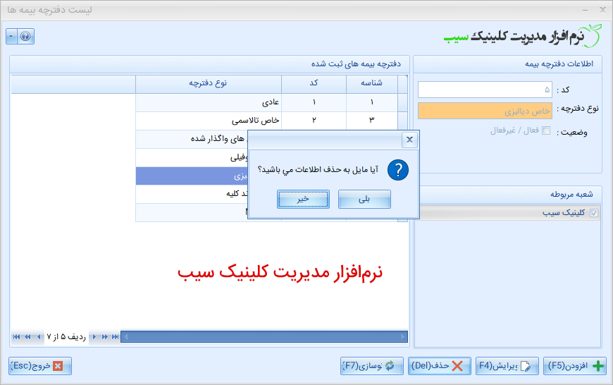 لیست دفترچه بیمه - نرم افزار کلینیک سیب