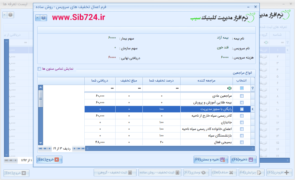 نرم افزار کلینیک - تخفیف مراجعین