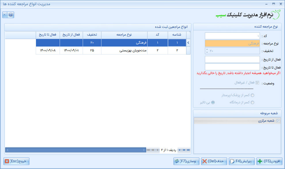 ثبت تخفیف تعرفه سرویس در نرم افزار کلینیک