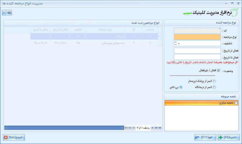 نرم افزار کلینیک - اطلاعات انواع مراجعین