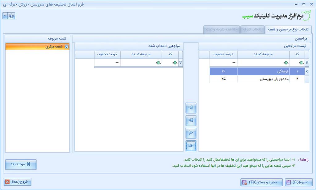 ثبت تخفیف گروهی تعرفه در نرم افزار کلینیک