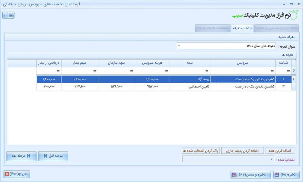 برگه دوم ثبت تخفیف تعرفه سرویس در نرم افزار کلینیک
