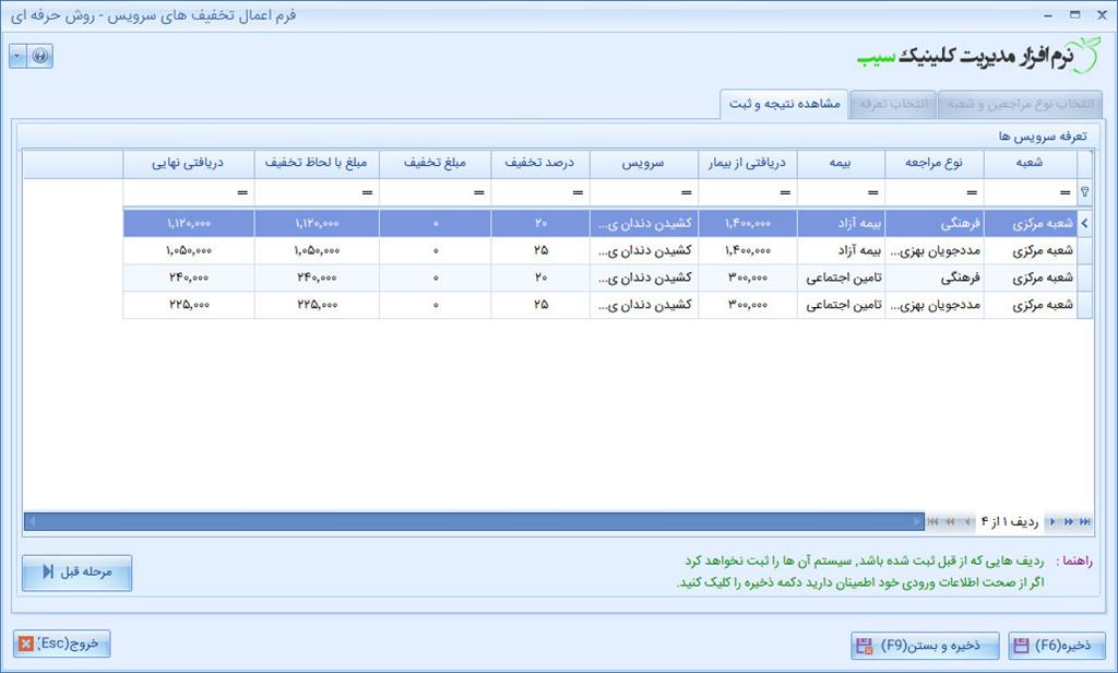 فرم اعمال درصدها و مبالغ تخفیفهای مورد نظر