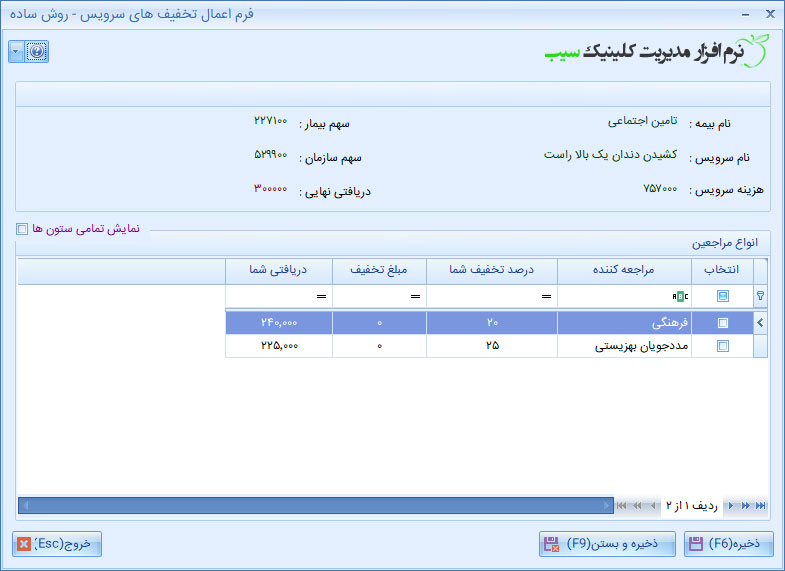 ثبت درصد و مبلغ تخفیف تعرفه در نرم افزار کلینیک