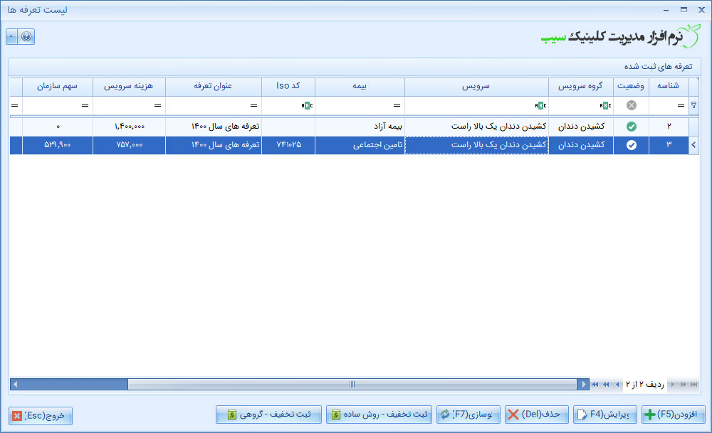 تخفیف تعرفه سرویس های کلینیک در نرم افزار کلینیک سیب