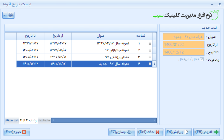 نرم افزار کلینیک - تعرفه خدمات