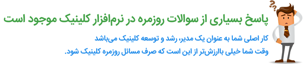 نرم افزار کلینیک می تواند پاسخ بسیاری از سوالات شما را بدهد