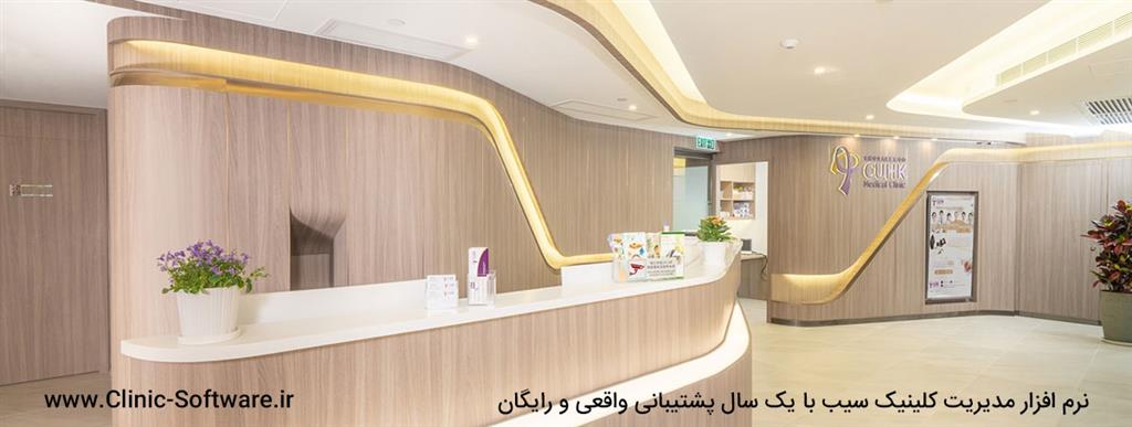 نرم افزار مدیریت کلینیک سیب