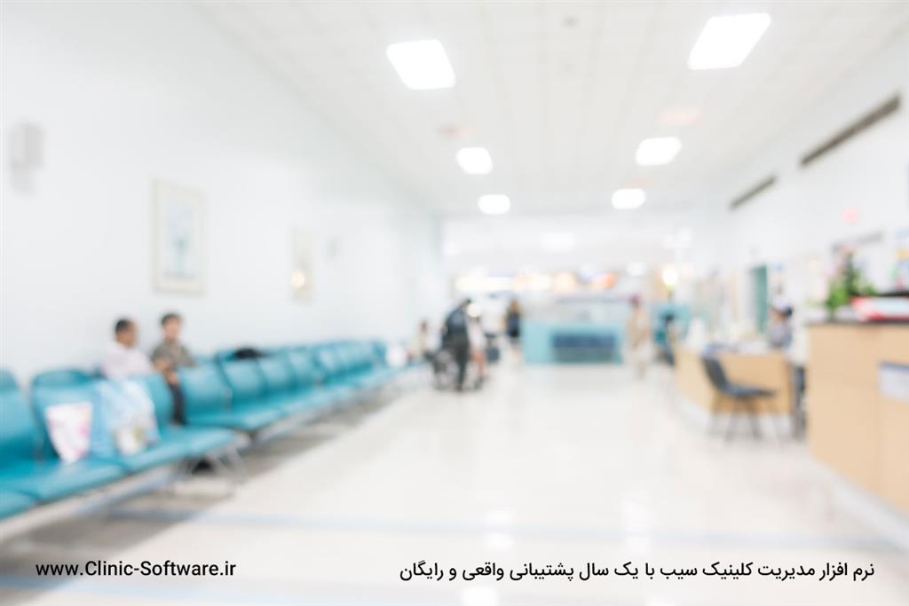 نرم افزار کلینیک و پلی کلینیک